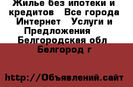 Жилье без ипотеки и кредитов - Все города Интернет » Услуги и Предложения   . Белгородская обл.,Белгород г.